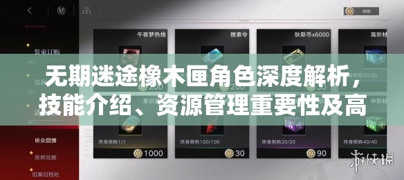 无期迷途橡木匣角色深度解析，技能介绍、资源管理重要性及高效实战运用策略
