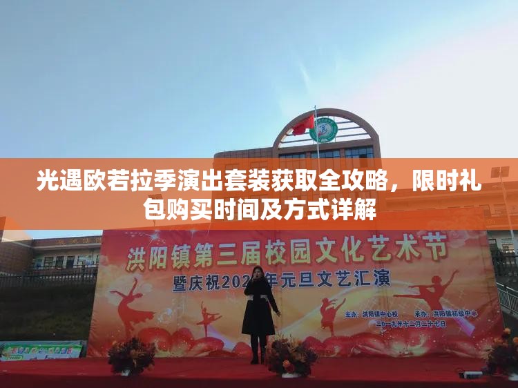 光遇欧若拉季演出套装获取全攻略，限时礼包购买时间及方式详解