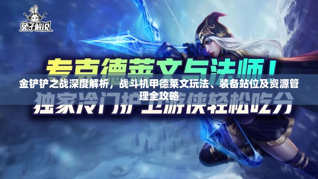 金铲铲之战深度解析，战斗机甲德莱文玩法、装备站位及资源管理全攻略