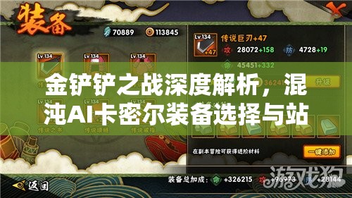 金铲铲之战深度解析，混沌AI卡密尔装备选择与站位全攻略