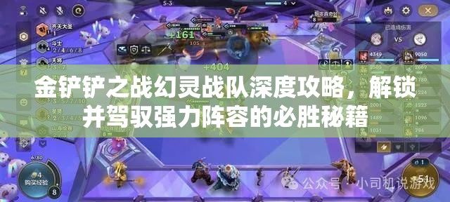 金铲铲之战幻灵战队深度攻略，解锁并驾驭强力阵容的必胜秘籍