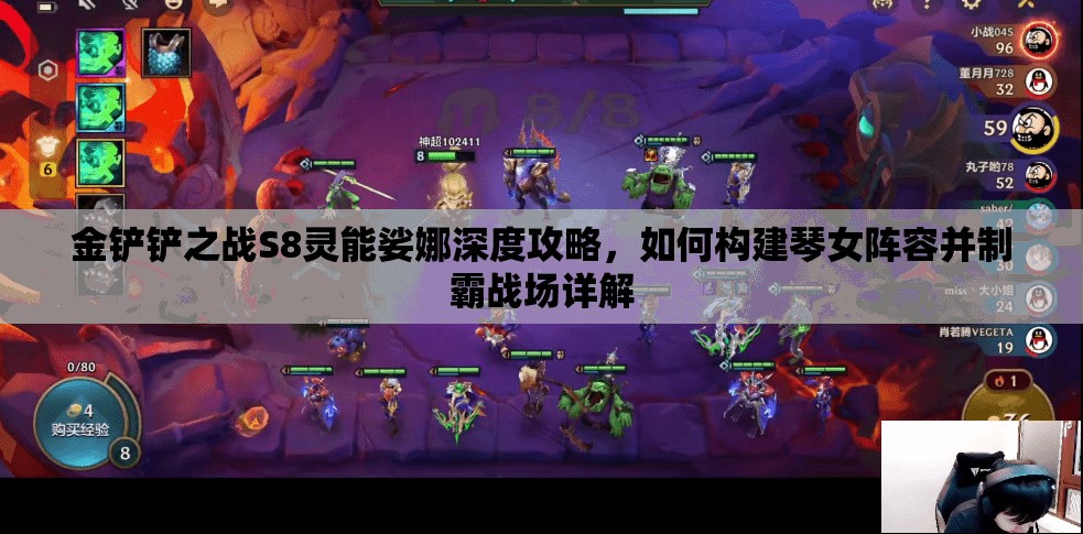 金铲铲之战S8灵能娑娜深度攻略，如何构建琴女阵容并制霸战场详解