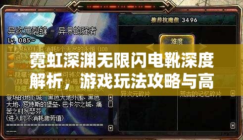 霓虹深渊无限闪电靴深度解析，游戏玩法攻略与高效资源管理技巧