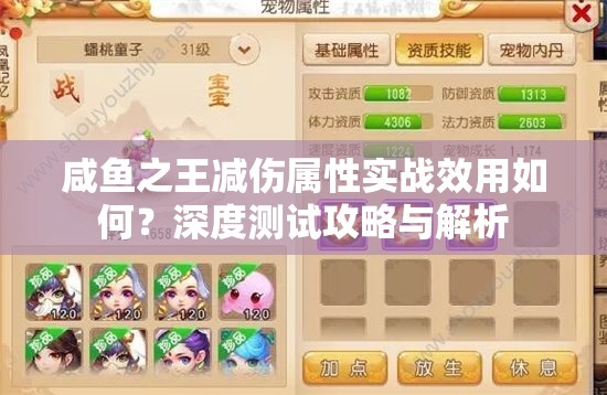 咸鱼之王减伤属性实战效用如何？深度测试攻略与解析