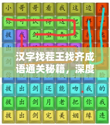 汉字找茬王找齐成语通关秘籍，深度攻略解析助你轻松过关