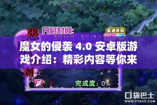 魔女的侵袭 4.0 安卓版游戏介绍：精彩内容等你来探索