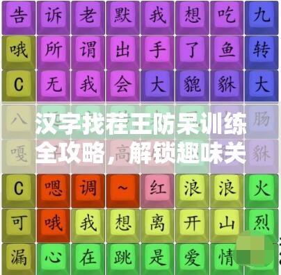 汉字找茬王防呆训练全攻略，解锁趣味关卡技巧，助你轻松掌握通关秘籍