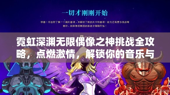 霓虹深渊无限偶像之神挑战全攻略，点燃激情，解锁你的音乐与战斗双重之魂