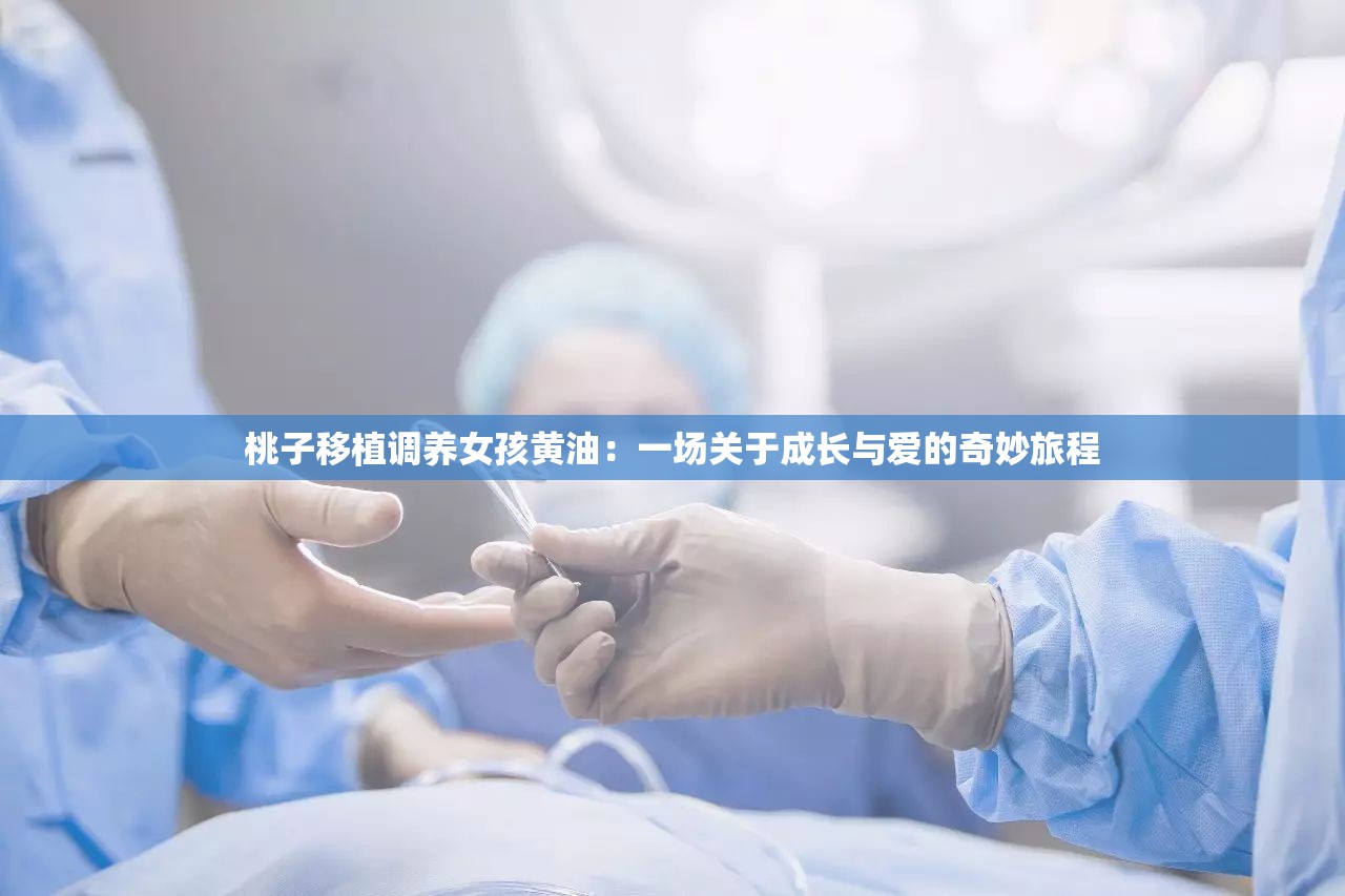 桃子移植调养女孩黄油：一场关于成长与爱的奇妙旅程