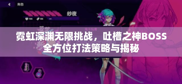 霓虹深渊无限挑战，吐槽之神BOSS全方位打法策略与揭秘