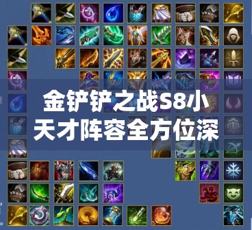 金铲铲之战S8小天才阵容全方位深度剖析，解锁高效上分全新策略姿势