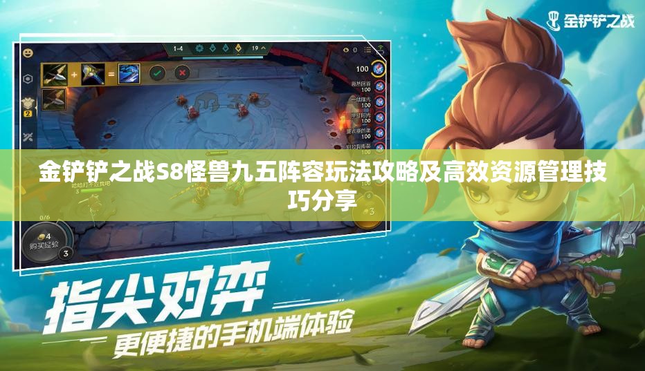金铲铲之战S8怪兽九五阵容玩法攻略及高效资源管理技巧分享