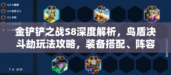 金铲铲之战S8深度解析，鸟盾决斗劫玩法攻略，装备搭配、阵容构建与资源管理技巧