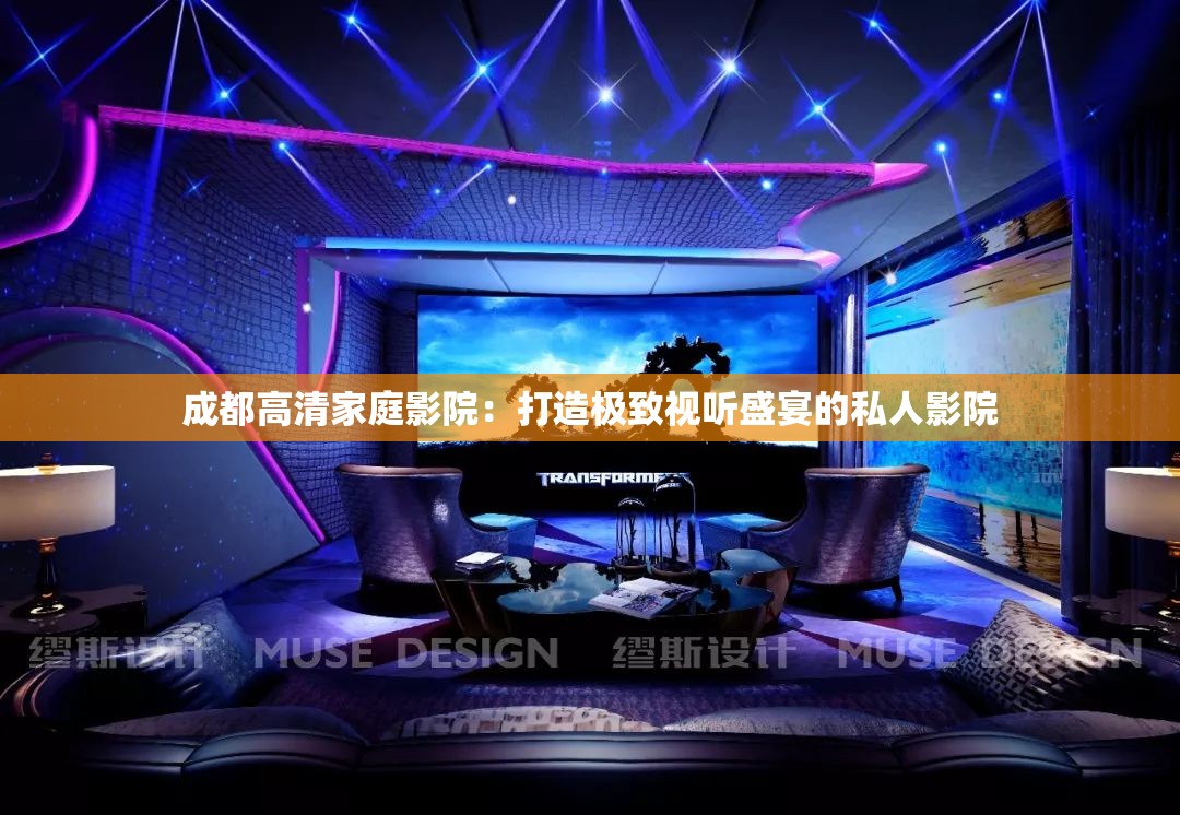 成都高清家庭影院：打造极致视听盛宴的私人影院