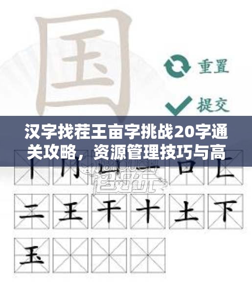 汉字找茬王亩字挑战20字通关攻略，资源管理技巧与高效策略解析