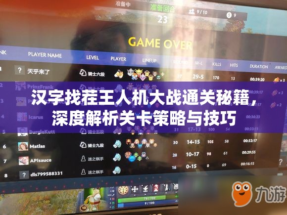 汉字找茬王人机大战通关秘籍，深度解析关卡策略与技巧