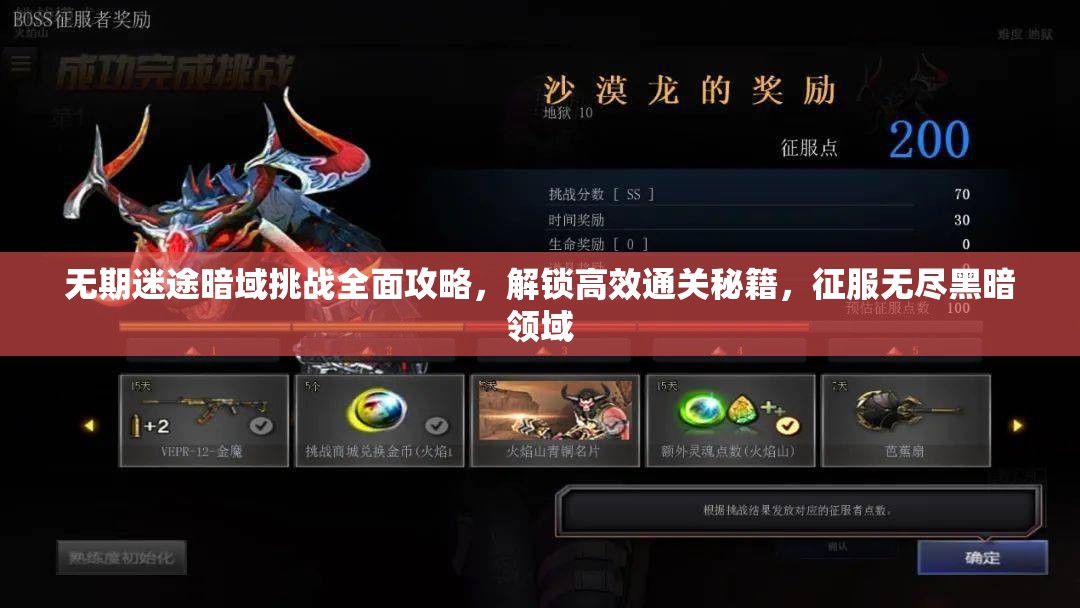无期迷途暗域挑战全面攻略，解锁高效通关秘籍，征服无尽黑暗领域