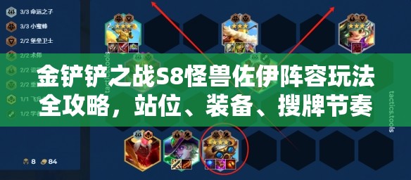 金铲铲之战S8怪兽佐伊阵容玩法全攻略，站位、装备、搜牌节奏一网打尽