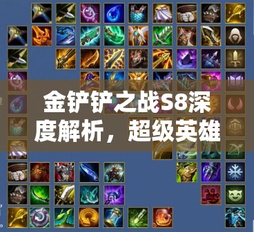 金铲铲之战S8深度解析，超级英雄艾希极致玩法及超英寒冰阵容全揭秘