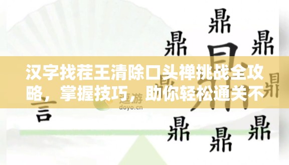 汉字找茬王清除口头禅挑战全攻略，掌握技巧，助你轻松通关不再是梦