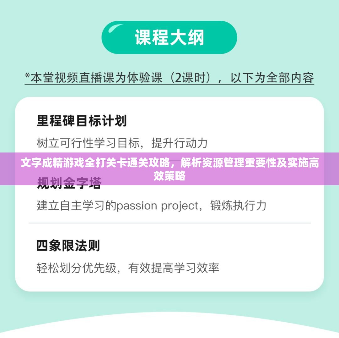 文字成精游戏全打关卡通关攻略，解析资源管理重要性及实施高效策略