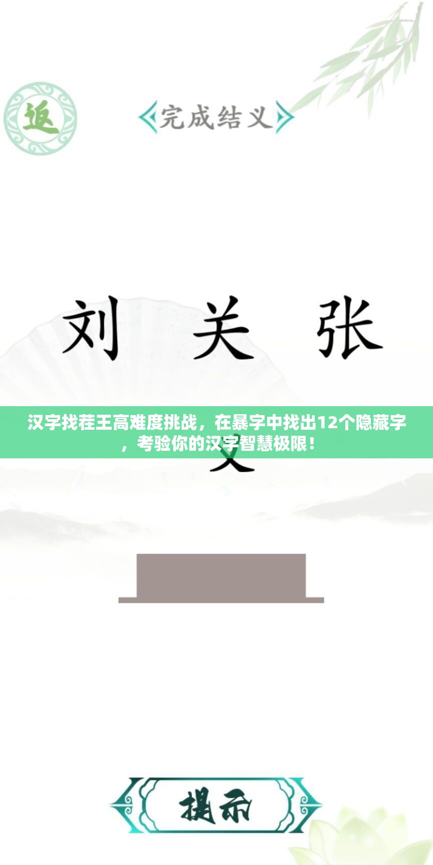 汉字找茬王高难度挑战，在暴字中找出12个隐藏字，考验你的汉字智慧极限！