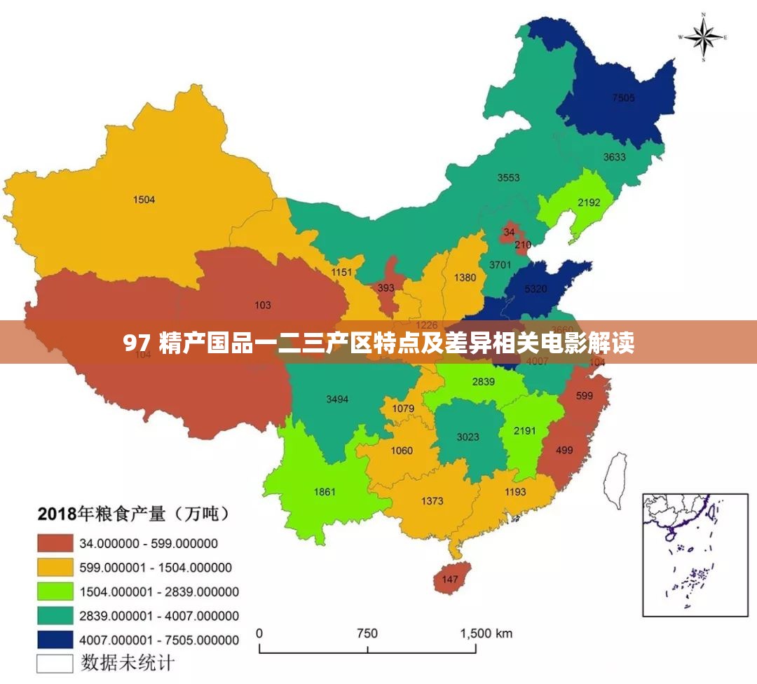 97 精产国品一二三产区特点及差异相关电影解读