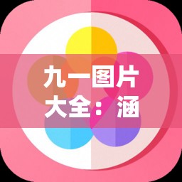 九一图片大全：涵盖各类精美图片的丰富资源集合