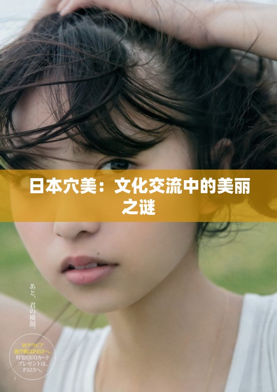 日本穴美：文化交流中的美丽之谜