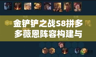 金铲铲之战S8拼多多薇恩阵容构建与玩法攻略详解