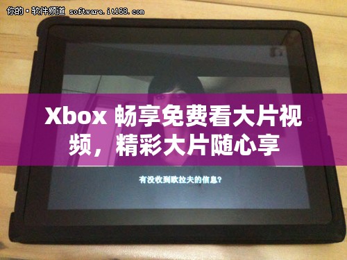 Xbox 畅享免费看大片视频，精彩大片随心享
