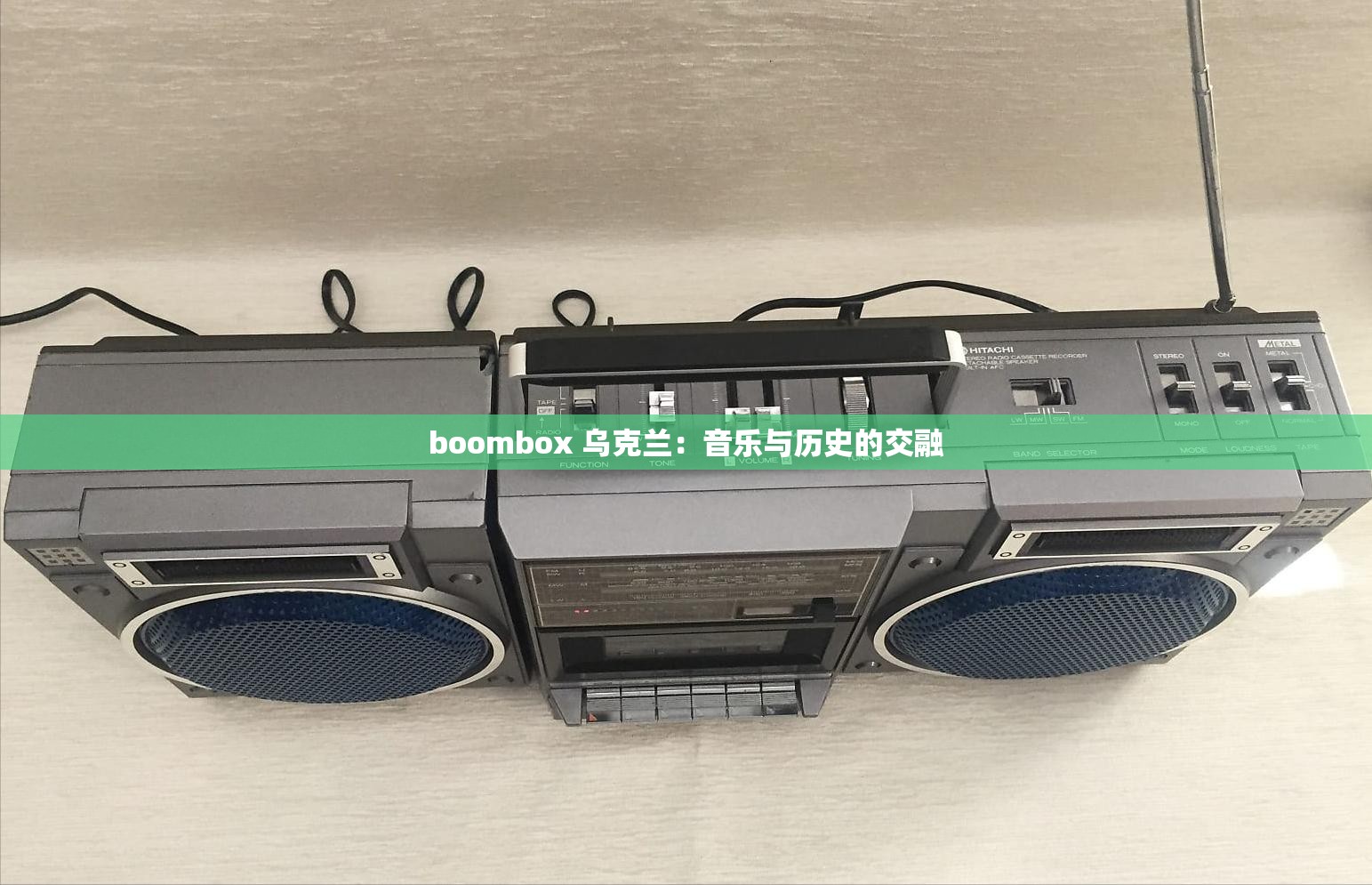boombox 乌克兰：音乐与历史的交融
