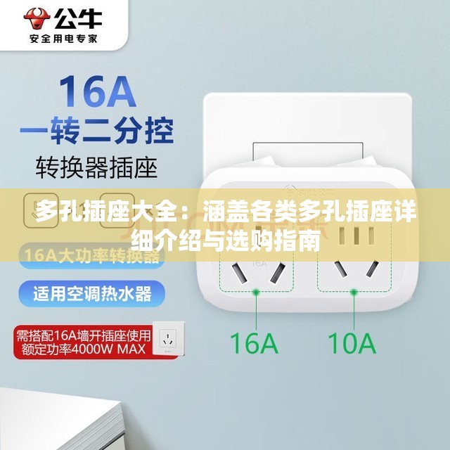 多孔插座大全：涵盖各类多孔插座详细介绍与选购指南
