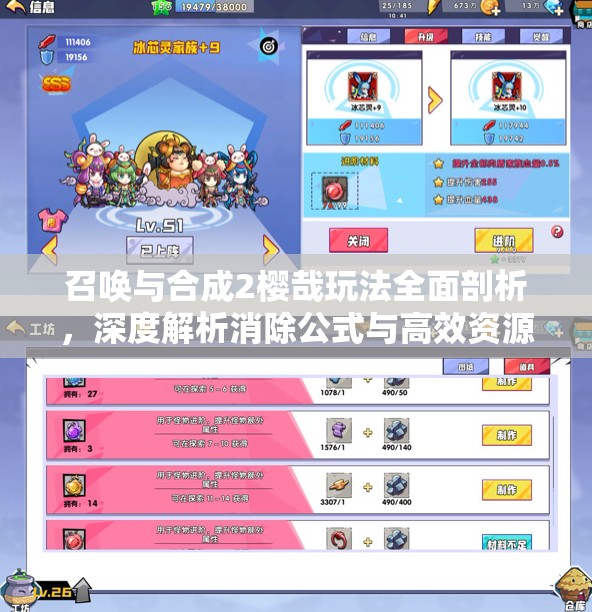 召唤与合成2樱哉玩法全面剖析，深度解析消除公式与高效资源管理策略