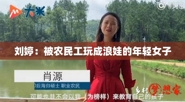 刘婷：被农民工玩成浪娃的年轻女子