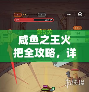 咸鱼之王火把全攻略，详细解析获取方法与加成效果大揭秘