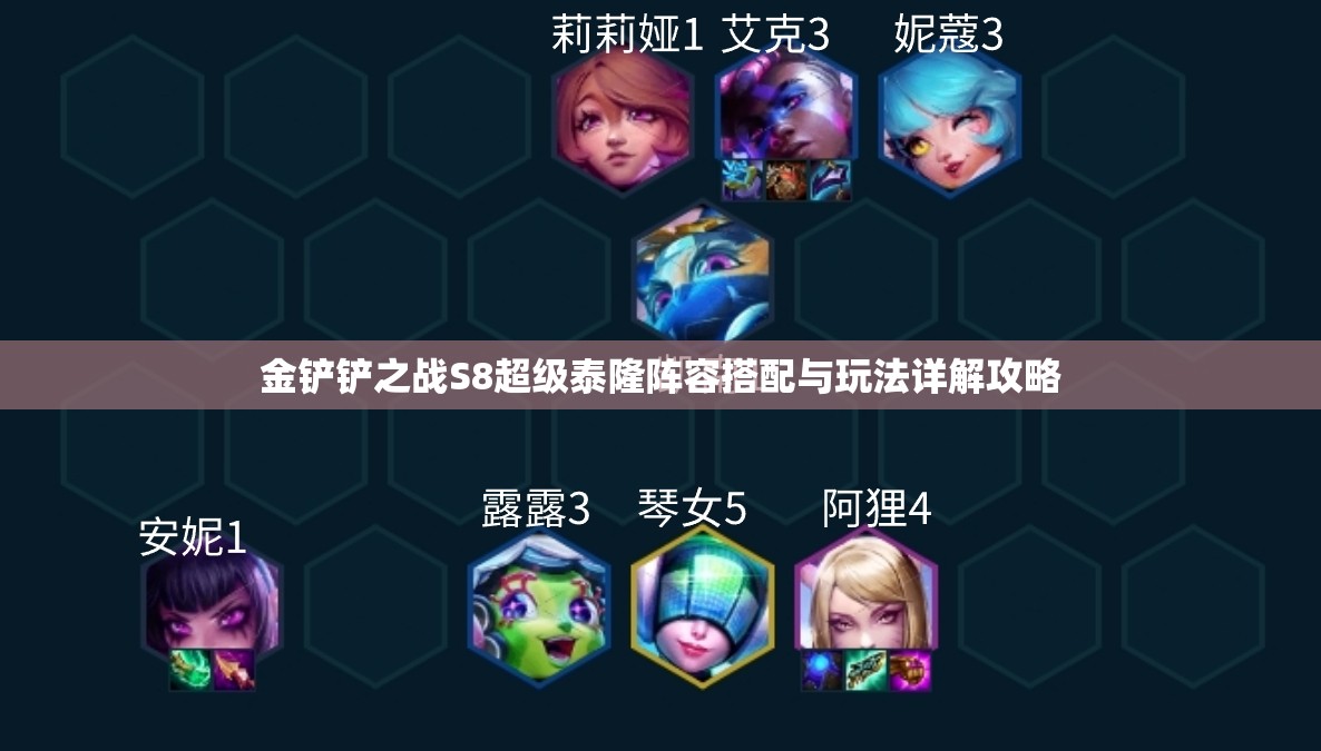 金铲铲之战S8超级泰隆阵容搭配与玩法详解攻略