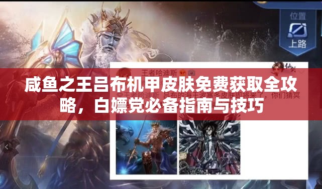 咸鱼之王吕布机甲皮肤免费获取全攻略，白嫖党必备指南与技巧