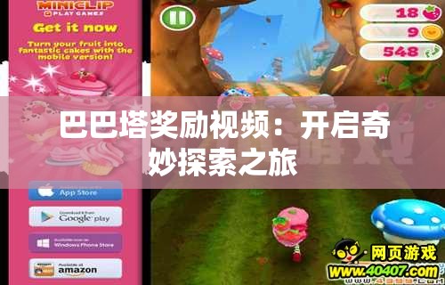 巴巴塔奖励视频：开启奇妙探索之旅