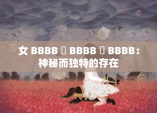 女 BBBB 槡 BBBB 槡 BBBB：神秘而独特的存在
