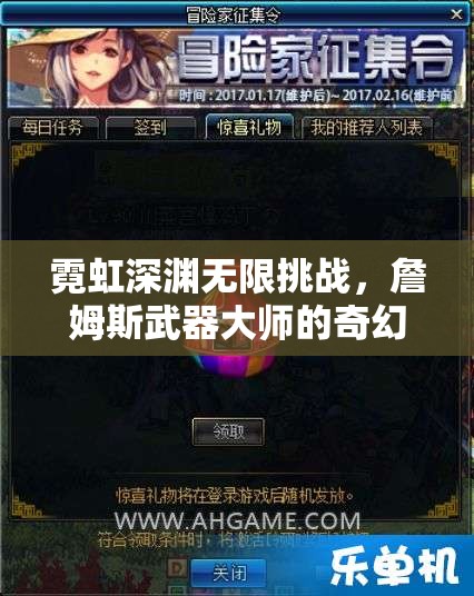 霓虹深渊无限挑战，詹姆斯武器大师的奇幻冒险之旅探索