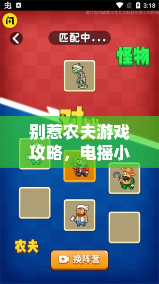 别惹农夫游戏攻略，电摇小子解锁秘籍大公开，助你轻松获得炫酷皮肤