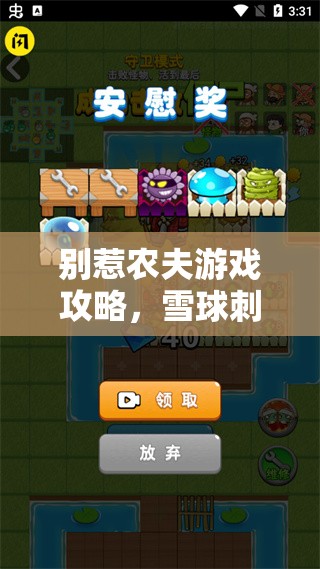 别惹农夫游戏攻略，雪球刺客解锁技巧及皮肤获得方法深度剖析