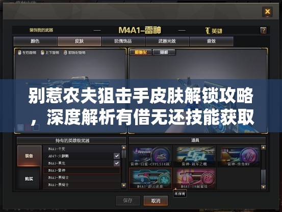 别惹农夫狙击手皮肤解锁攻略，深度解析有借无还技能获取隐藏角色