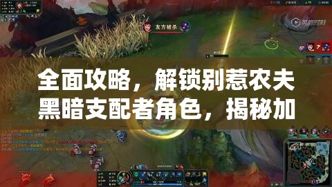 全面攻略，解锁别惹农夫黑暗支配者角色，揭秘加坦杰厄皮肤获取独家秘籍