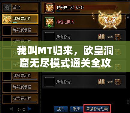 我叫MT归来，欧皇洞窟无尽模式通关全攻略与秘籍大揭秘