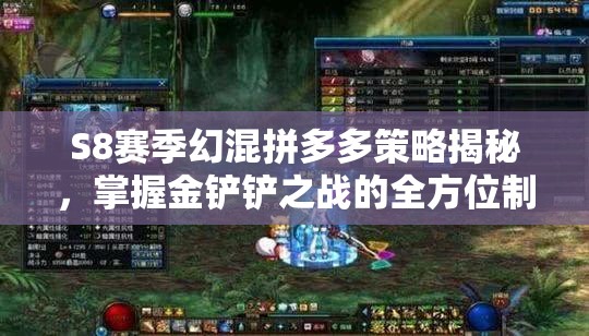 S8赛季幻混拼多多策略揭秘，掌握金铲铲之战的全方位制胜秘籍