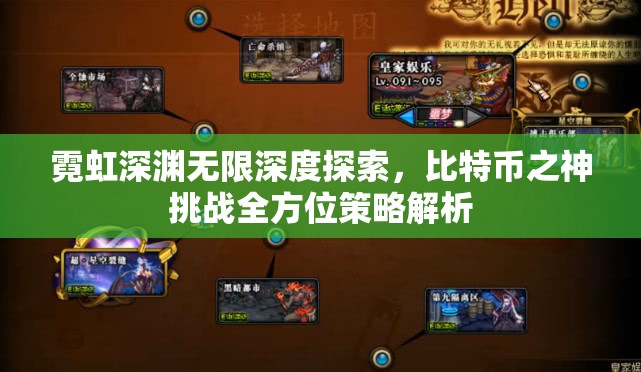 霓虹深渊无限深度探索，比特币之神挑战全方位策略解析