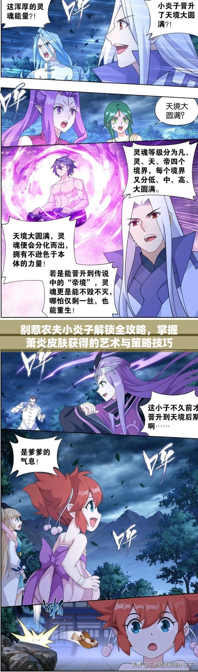 别惹农夫小炎子解锁全攻略，掌握萧炎皮肤获得的艺术与策略技巧