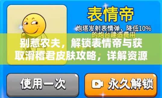 别惹农夫，解锁表情帝与获取滑稽君皮肤攻略，详解资源管理高效利用技巧避免浪费